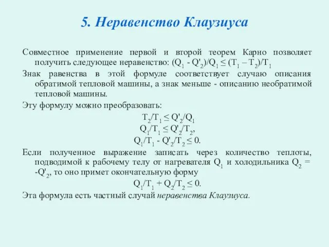 5. Неравенство Клаузиуса Совместное применение первой и второй теорем Карно позволяет