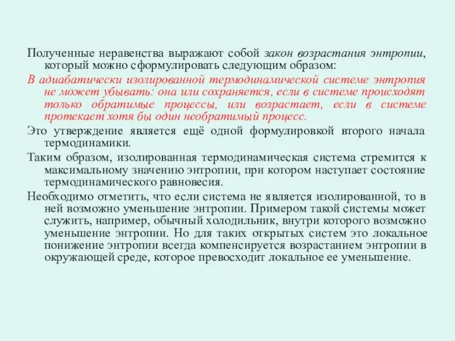 Полученные неравенства выражают собой закон возрастания энтропии, который можно сформулировать следующим