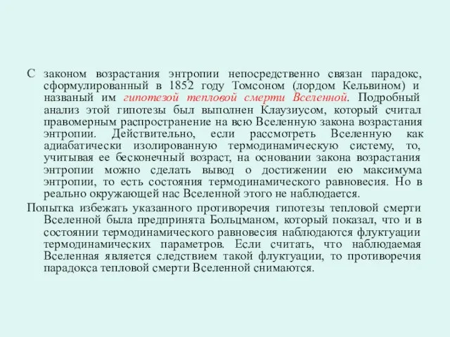 С законом возрастания энтропии непосредственно связан парадокс, сформулированный в 1852 году