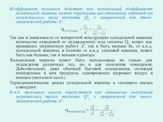 Коэффициент полезного действия или холодильный коэффициент холодильной машины можно определить как