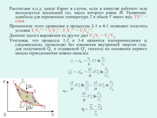 Рассчитаем к.п.д. цикла Карно в случае, если в качестве рабочего тела