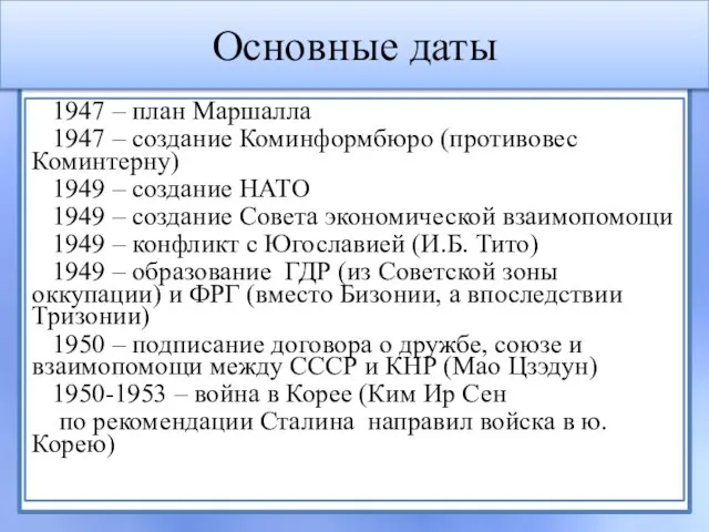 Основные даты 1947 – план Маршалла 1947 – создание Коминформбюро (противовес