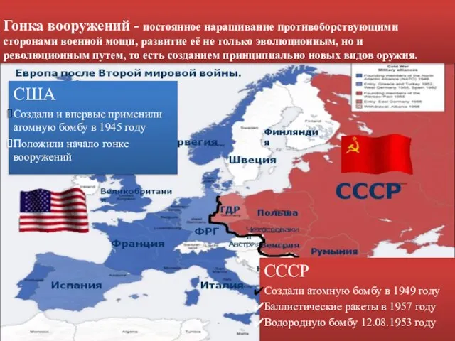 Гонка вооружений - постоянное наращивание противоборствующими сторонами военной мощи, развитие её