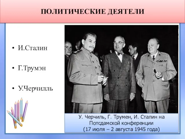 ПОЛИТИЧЕСКИЕ ДЕЯТЕЛИ И.Сталин Г.Трумэн У.Черчилль У. Черчиль, Г. Трумен, И. Сталин