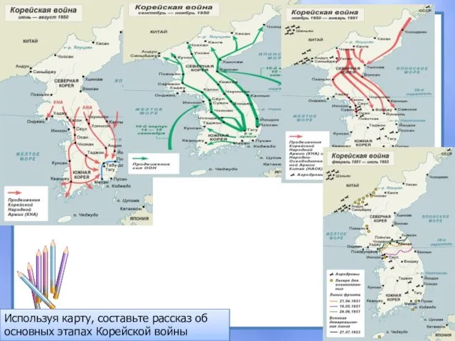 Используя карту, составьте рассказ об основных этапах Корейской войны
