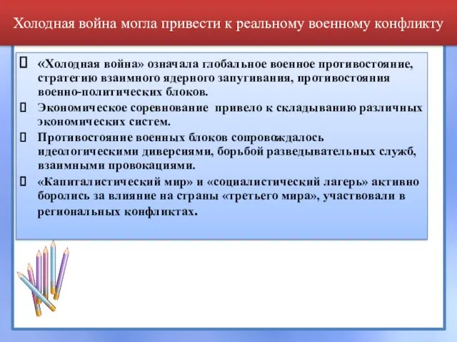 Холодная война могла привести к реальному военному конфликту «Холодная война» означала