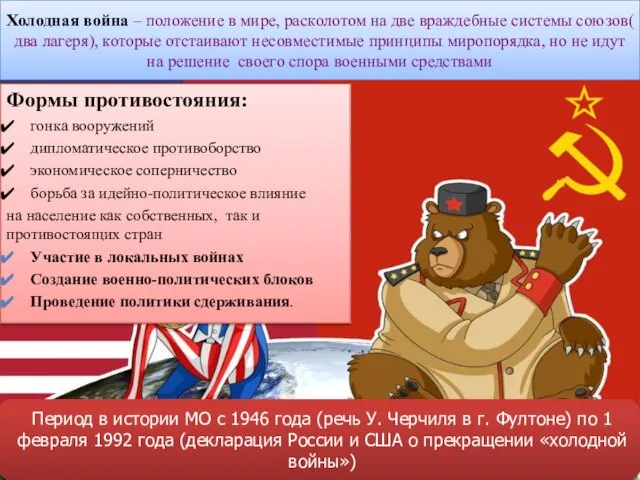 Холодная война – положение в мире, расколотом на две враждебные системы