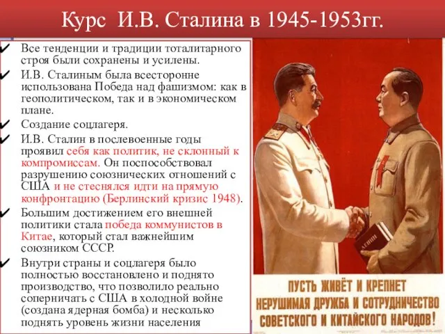 Курс И.В. Сталина в 1945-1953гг. Все тенденции и традиции тоталитарного строя