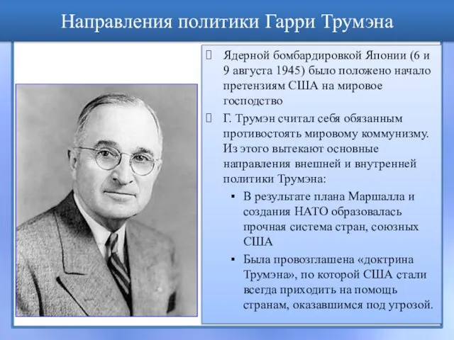 Направления политики Гарри Трумэна Ядерной бомбардировкой Японии (6 и 9 августа