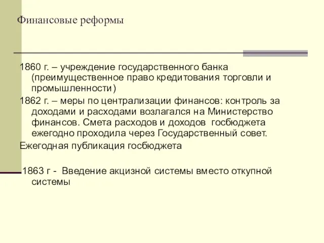 Финансовые реформы 1860 г. – учреждение государственного банка (преимущественное право кредитования