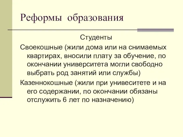 Реформы образования Студенты Своекошные (жили дома или на снимаемых квартирах, вносили