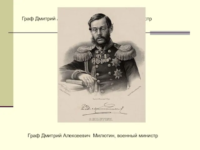 Граф Дмитрий Алексеевич Милютин, военный министр Граф Дмитрий Алексеевич Милютин, военный министр