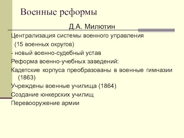 Военные реформы Д.А. Милютин Централизация системы военного управления (15 военных округов)