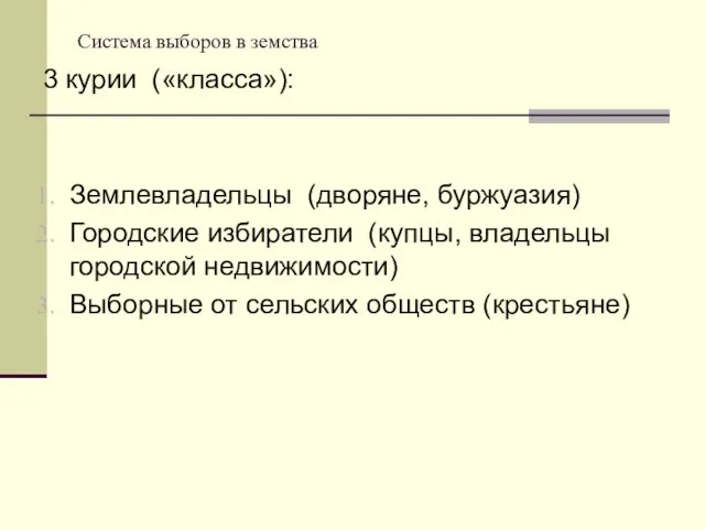 Система выборов в земства 3 курии («класса»): Землевладельцы (дворяне, буржуазия) Городские