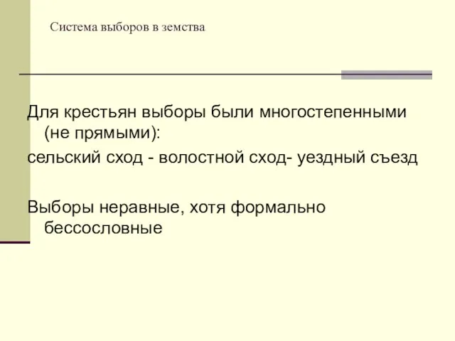 Система выборов в земства Для крестьян выборы были многостепенными (не прямыми):