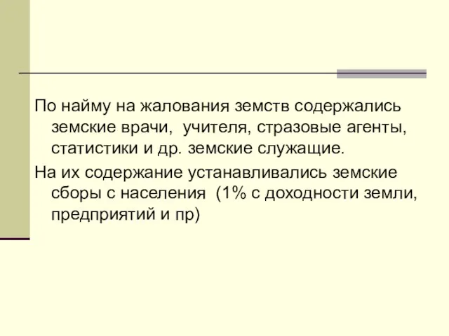 По найму на жалования земств содержались земские врачи, учителя, стразовые агенты,