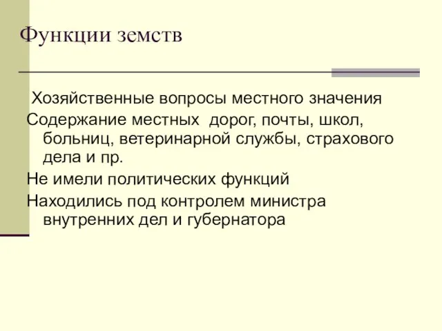 Функции земств Хозяйственные вопросы местного значения Содержание местных дорог, почты, школ,