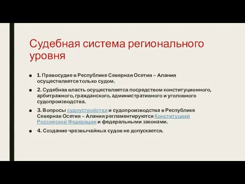 Судебная система регионального уровня 1. Правосудие в Республике Северная Осетия –