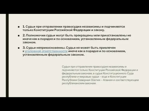 1. Судьи при отправлении правосудия независимы и подчиняются только Конституции Российской