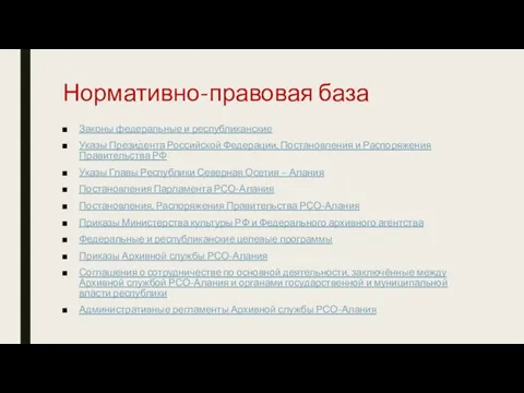 Нормативно-правовая база Законы федеральные и республиканские Указы Президента Российской Федерации, Постановления