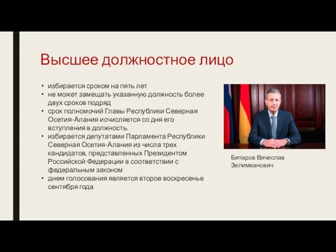 Высшее должностное лицо Битаров Вячеслав Зелимханович избирается сроком на пять лет