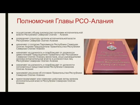 Полномочия Главы РСО-Алания осуществляет общее руководство органами исполнительной власти Республики Северная