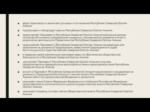 ведет переговоры и заключает договоры и соглашения Республики Северная Осетия-Алания подписывает