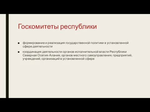 Госкомитеты республики формирование и реализация государственной политики в установленной сфере деятельности