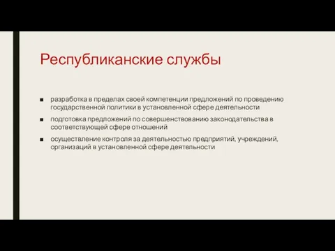 Республиканские службы разработка в пределах своей компетенции предложений по проведению государственной