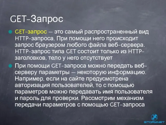 GET-запрос — это самый распространенный вид HTTP-запроса. При помощи него происходит