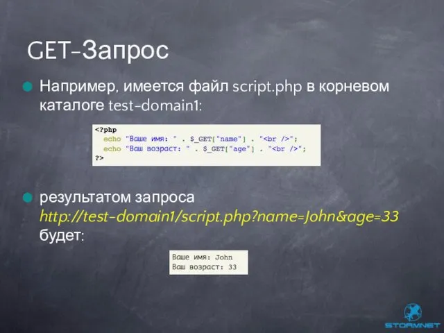 Например, имеется файл script.php в корневом каталоге test-domain1: результатом запроса http://test-domain1/script.php?name=John&age=33 будет: GET-Запрос