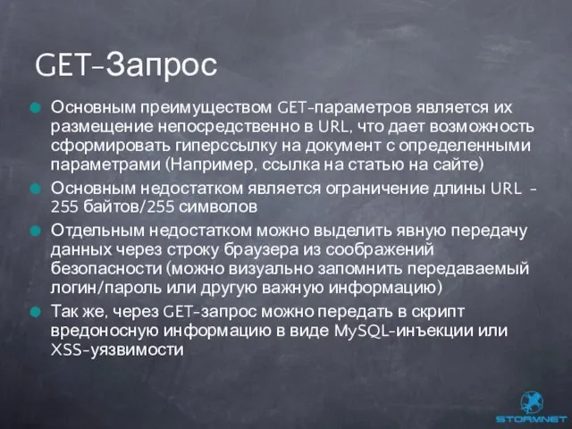 Основным преимуществом GET-параметров является их размещение непосредственно в URL, что дает