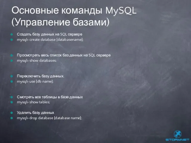 Создать базу данных на SQL сервере mysql> create database [databasename]; Просмотреть