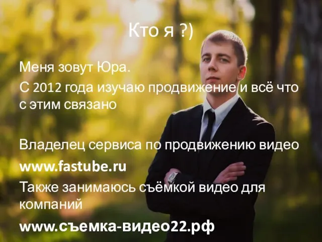 Кто я ?) Меня зовут Юра. С 2012 года изучаю продвижение