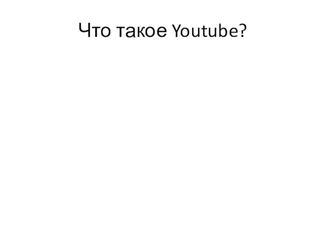 Что такое Youtube?