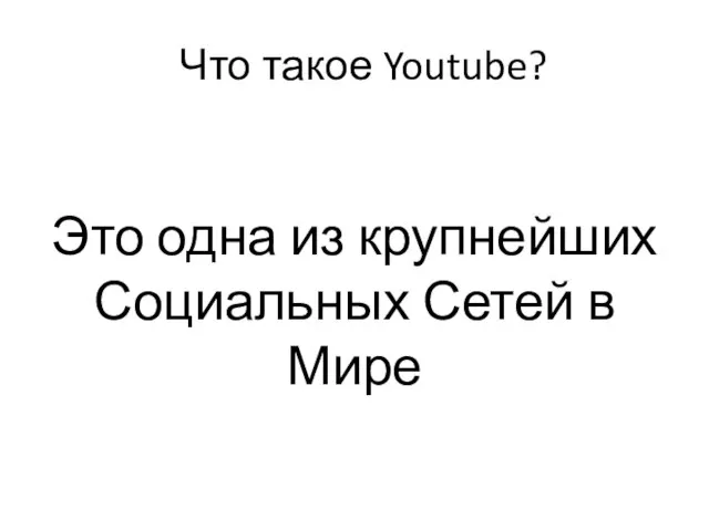 Это одна из крупнейших Социальных Сетей в Мире Что такое Youtube?