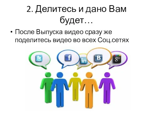 2. Делитесь и дано Вам будет… После Выпуска видео сразу же поделитесь видео во всех Соц.сетях