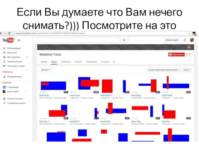 Если Вы думаете что Вам нечего снимать?))) Посмотрите на это