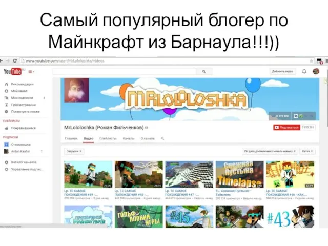 Самый популярный блогер по Майнкрафт из Барнаула!!!))