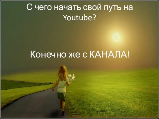 С чего начать свой путь на Youtube? Конечно же с КАНАЛА!