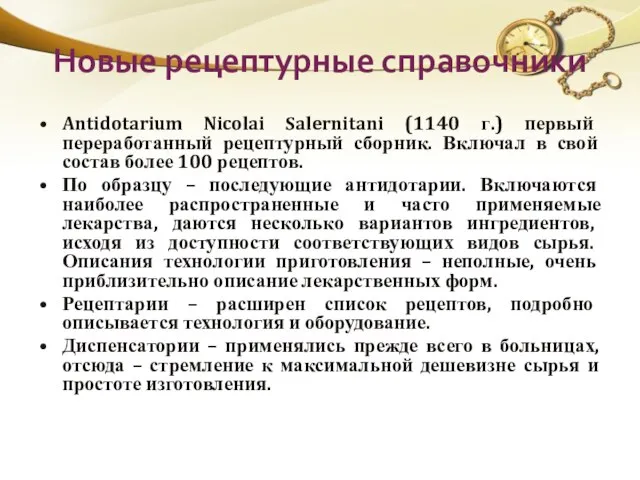 Новые рецептурные справочники Antidotarium Nicolai Salernitani (1140 г.) первый переработанный рецептурный