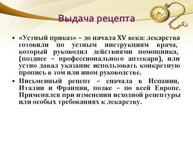 Выдача рецепта «Устный приказ» – до начала XV века: лекарства готовили