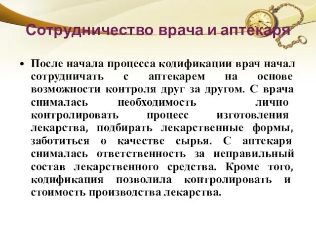 Сотрудничество врача и аптекаря После начала процесса кодификации врач начал сотрудничать