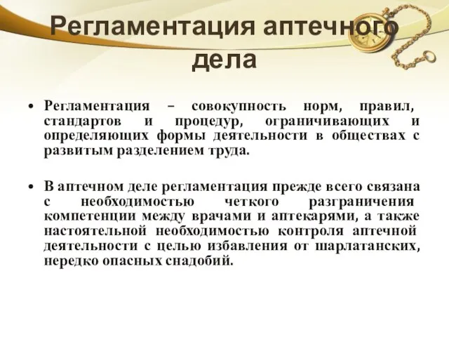 Регламентация аптечного дела Регламентация – совокупность норм, правил, стандартов и процедур,