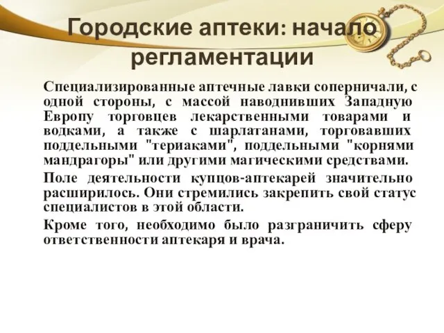 Городские аптеки: начало регламентации Специализированные аптечные лавки соперничали, с одной стороны,