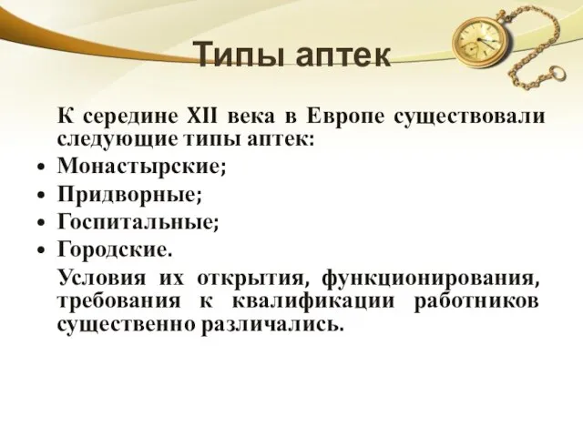 Типы аптек К середине XII века в Европе существовали следующие типы