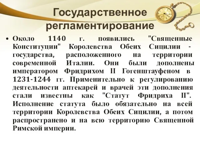 Государственное регламентирование Около 1140 г. появились "Священные Конституции" Королевства Обеих Сицилии