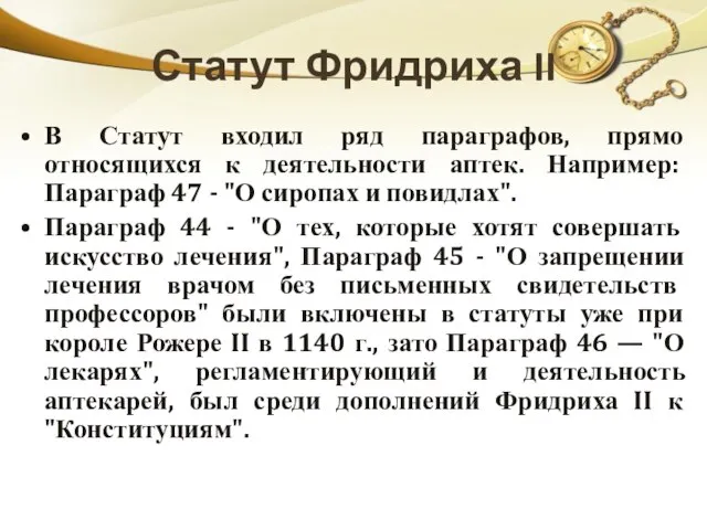 Статут Фридриха II В Статут входил ряд параграфов, прямо относящихся к