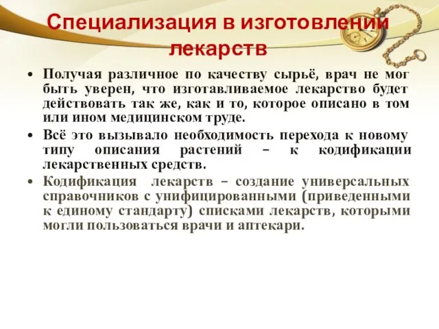 Специализация в изготовлении лекарств Получая различное по качеству сырьё, врач не