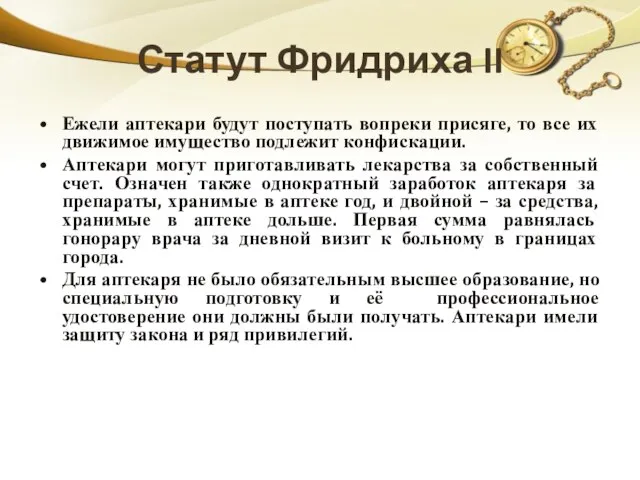 Статут Фридриха II Ежели аптекари будут поступать вопреки присяге, то все